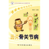 专家教你防治疾病--画说骨关节病