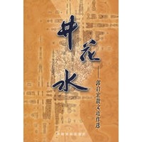 井花水——郭启宏散文近作选