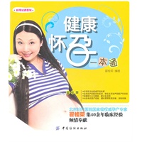 健康怀孕一本通