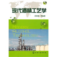 现代酒精工艺学