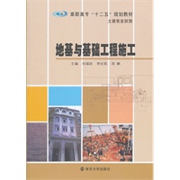高职高专"十二五"教材·土建专业系列 地基与基础工程施工(JXSC)