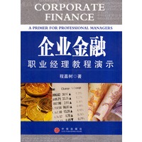 企业金融：职业经理教程演示