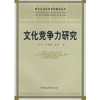 文化竞争力研究