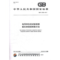 电导率仪的试验溶液 氯化钠溶液制备方法