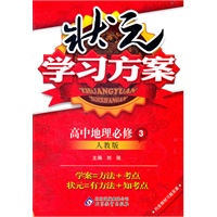 高中地理必修3：人教版（2012年3月印刷）状元学习方案