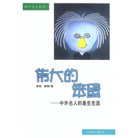 伟大的笨蛋——中外名人的差生生涯
