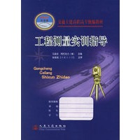 工程测量实训指导(21世纪交通版交通土建高职高专统编教材)