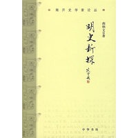 明史新探——南开史学家论丛.第3辑