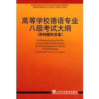 高等学校德语专业八级考试大纲（附样题和答案）