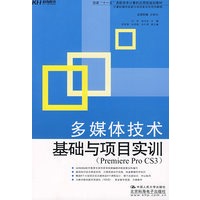 多媒体技术基础与项目实训（教材）