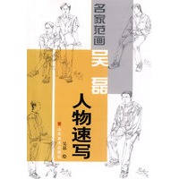 名家范画--吴磊人物速写