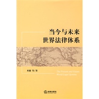 当今与未来世界法律体系