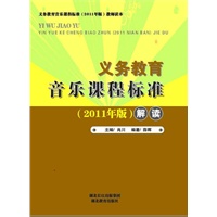 义务教育音乐课程标准（2011版）解读