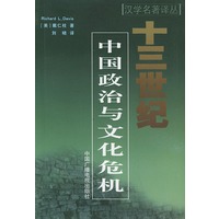 十三世纪中国政治与文化危机——汉学名著译丛