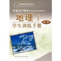 地理Ⅰ——学生训练手册必修