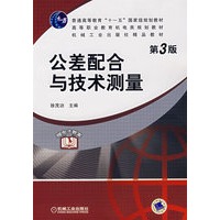 公差配合与技术测量（第3版）