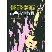 卡尔卡西古典吉他教程