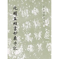 元赵孟兆书妙严寺记