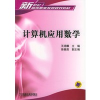 计算机应用数学