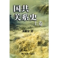 国共关系史(上、中、下卷)