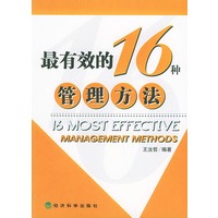 最有效的16种管理方法