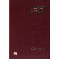 中国国家标准汇编 2008年修订-28