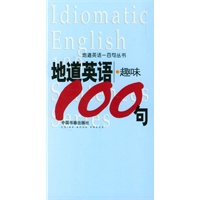 地道英语--趣味100句