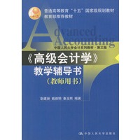 《高级会计学》教学辅导书(教师用书)