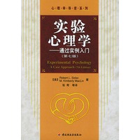 实验心理学：通过实例入门（第七版）