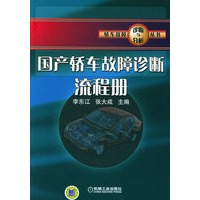 国产轿车故障诊断流程册——轿车故障诊断与分析丛书