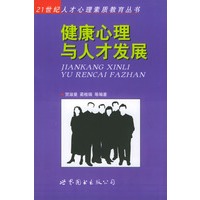 健康心理与人才发展