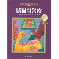 世界经典幽默儿童文学丛书 贼猫当警察
