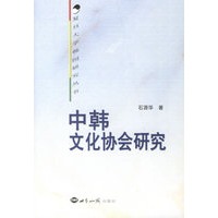 中韩文化协会研究