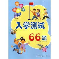 入学测试66题