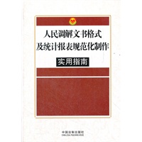 人民调解文书格式及统计报表规范化制作实用指南