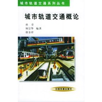 城市轨道交通概论——城市轨道交通系列丛书