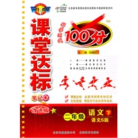 语文二年级下：（语文S版）课堂达标100分（2011.1印刷）