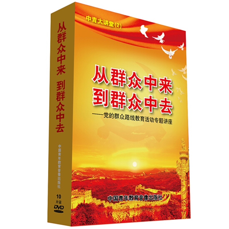 【从群众中来 到群众中去 党的群众路线教育活