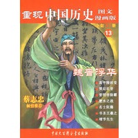 重现中国历史.魏晋浮华（13）