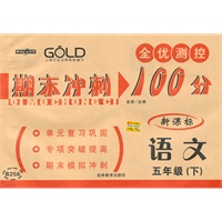 期末冲刺100分 语文（5年级/下）（新课标）（2010年12月印刷）