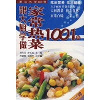 跟大厨学做家常热菜1001例