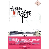 吉祥纹莲花楼·朱雀（武侠天后藤萍继《千劫眉》后又一扛鼎力作！）