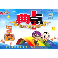 六年级数学下册（配冀教）典点综合应用创新题（参考答案）（2010年10月印刷）
