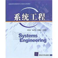 系统工程（全国高等学校管理科学与工程类专业规划教材）