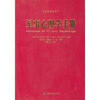 军事心理学手册(精)/心理学导读系列