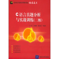 C语言真题分析与实战训练（二级）——全国计算机等级考试快速通关
