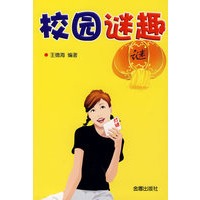 校园谜趣