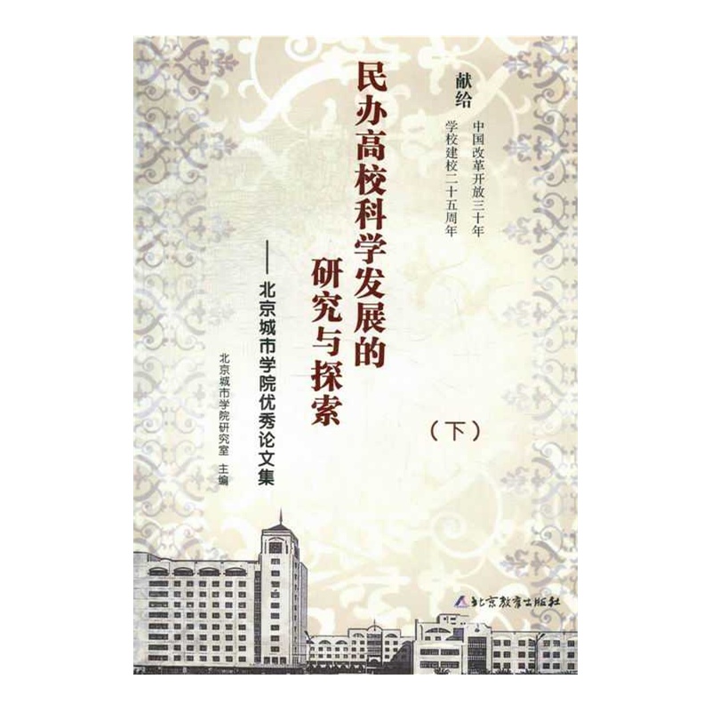 【民办高校科学发展的研究与探索:北京城市学