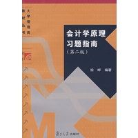 会计学原理习题指南（第二版）