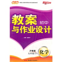 教案与作业设计9年级化学下（沪教）